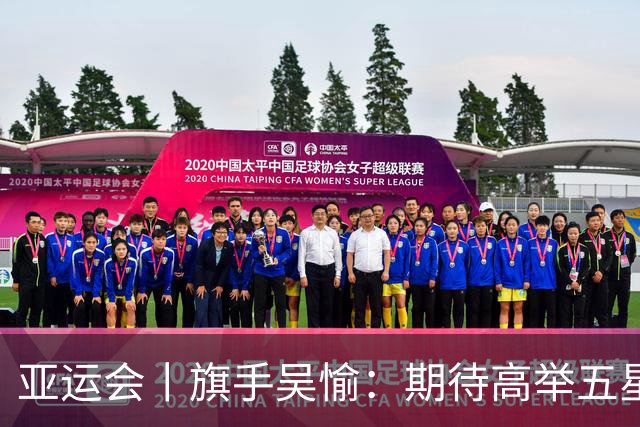 亚运会丨旗手吴愉：期待高举五星红旗入场