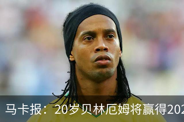 马卡报：20岁贝林厄姆将赢得2023年金童奖